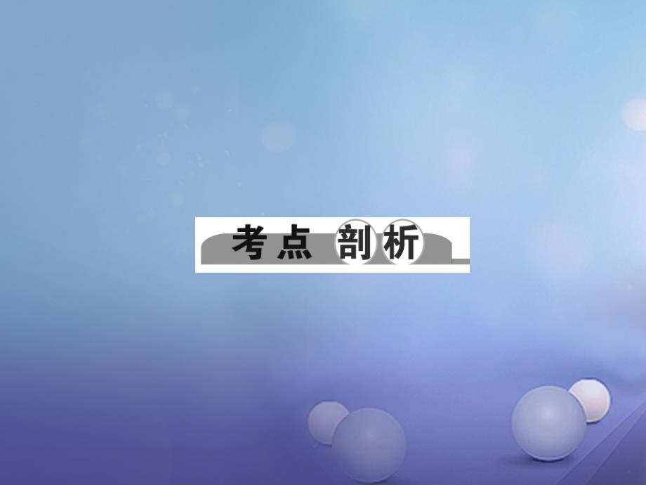 （浙江地区）2017中考科学总复习 第一部分 考点聚焦 第4讲 人类的家园—地球课件_第2页