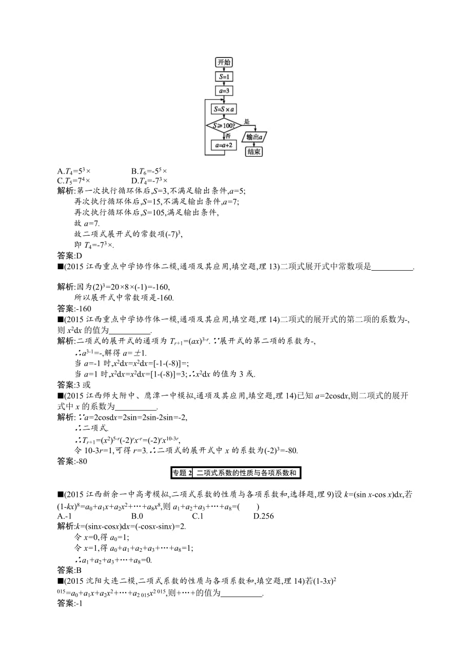 最新理科优化设计一轮高考模拟试卷-第十章统计与统计案例 (7)_第3页