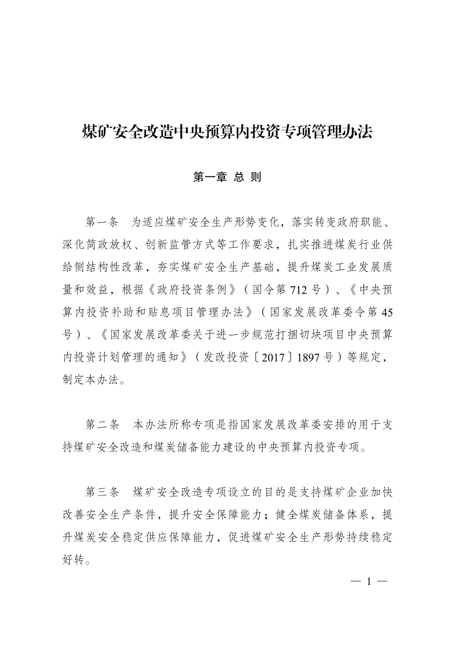 煤矿安全改造中央预算内投资专项管理办法_第1页