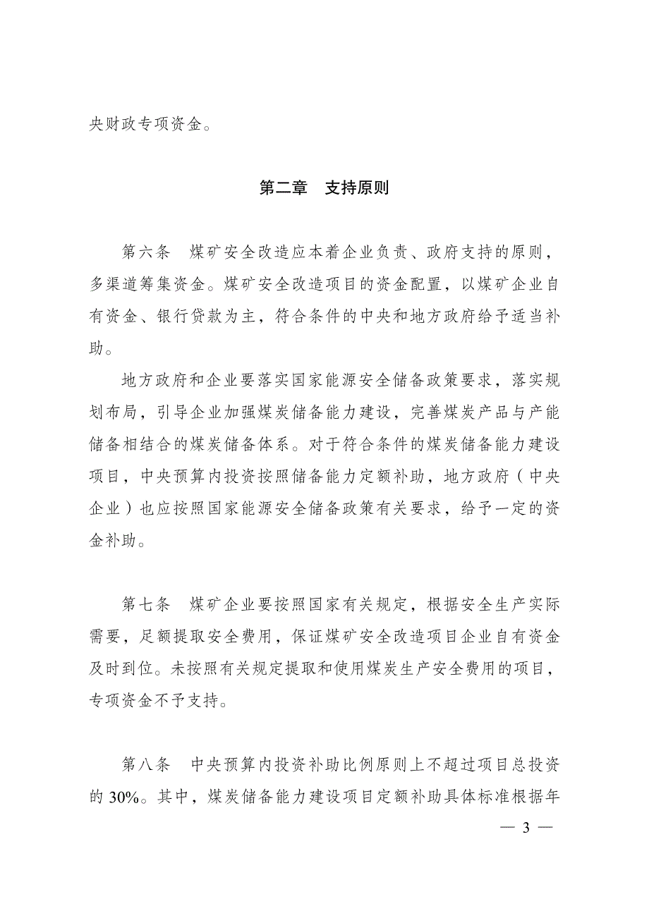 煤矿安全改造中央预算内投资专项管理办法_第3页