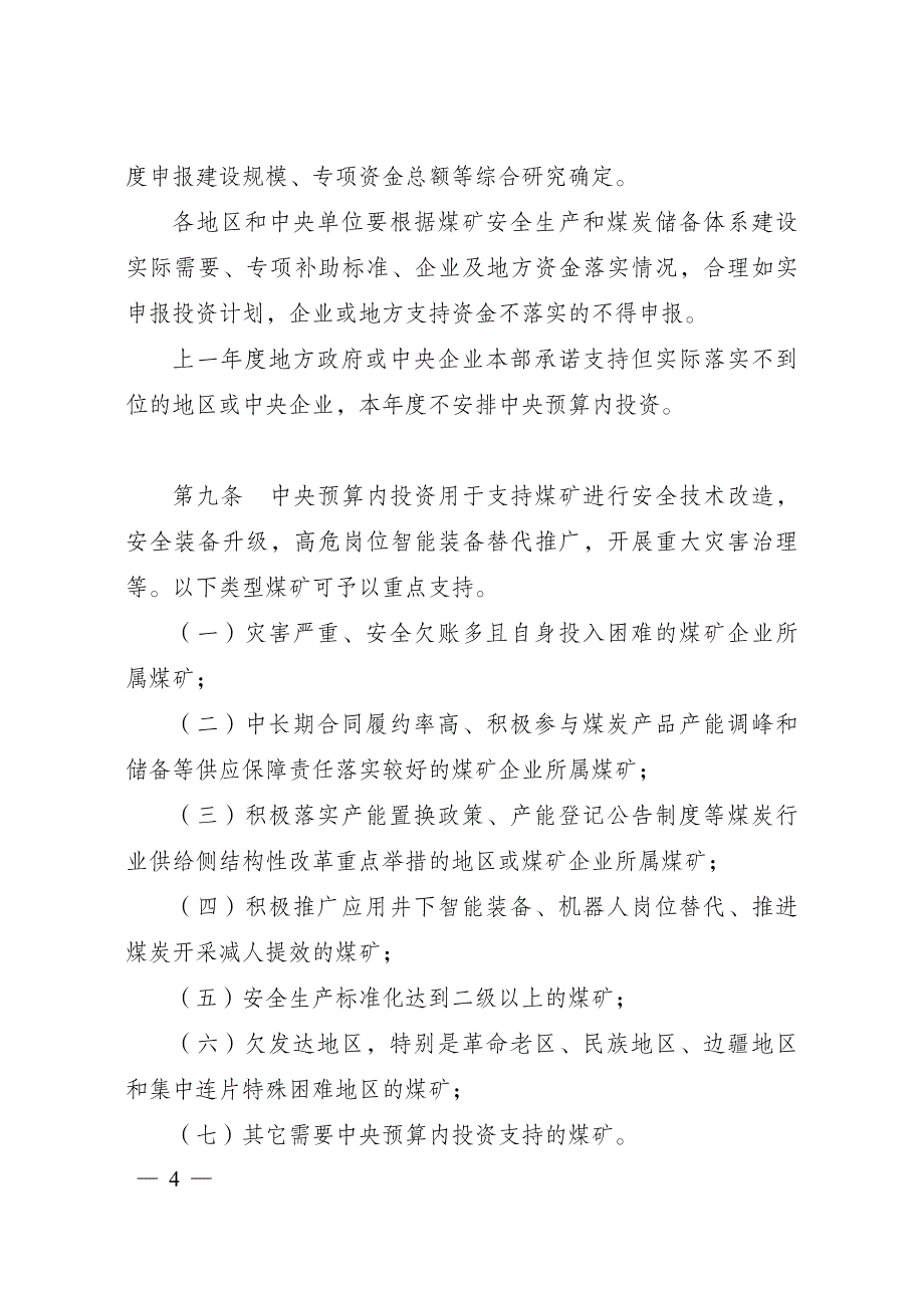 煤矿安全改造中央预算内投资专项管理办法_第4页