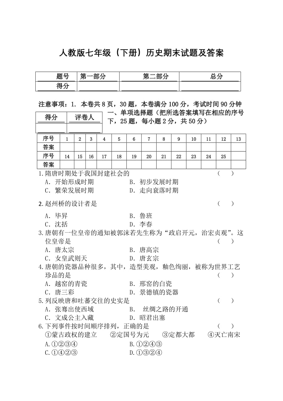 新人教版七年级历史下册期末试题及答案_第1页