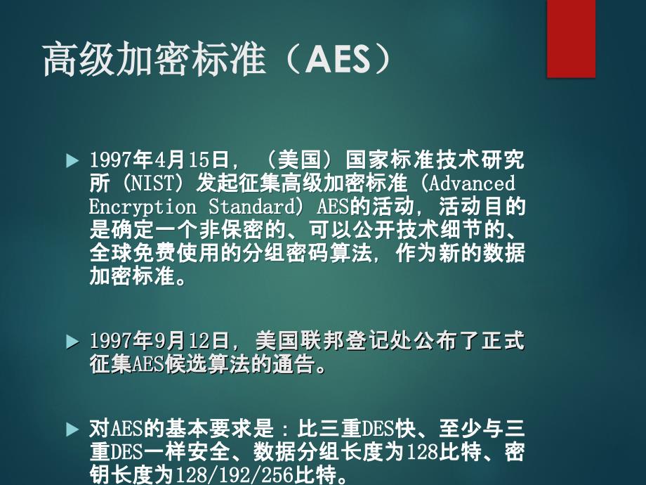 应用密码学对称密码体制概念和操作模式_第4页