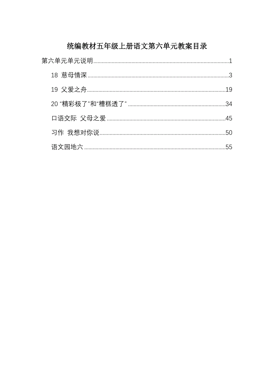 统编教材五年级上册语文第6单元教案_第1页