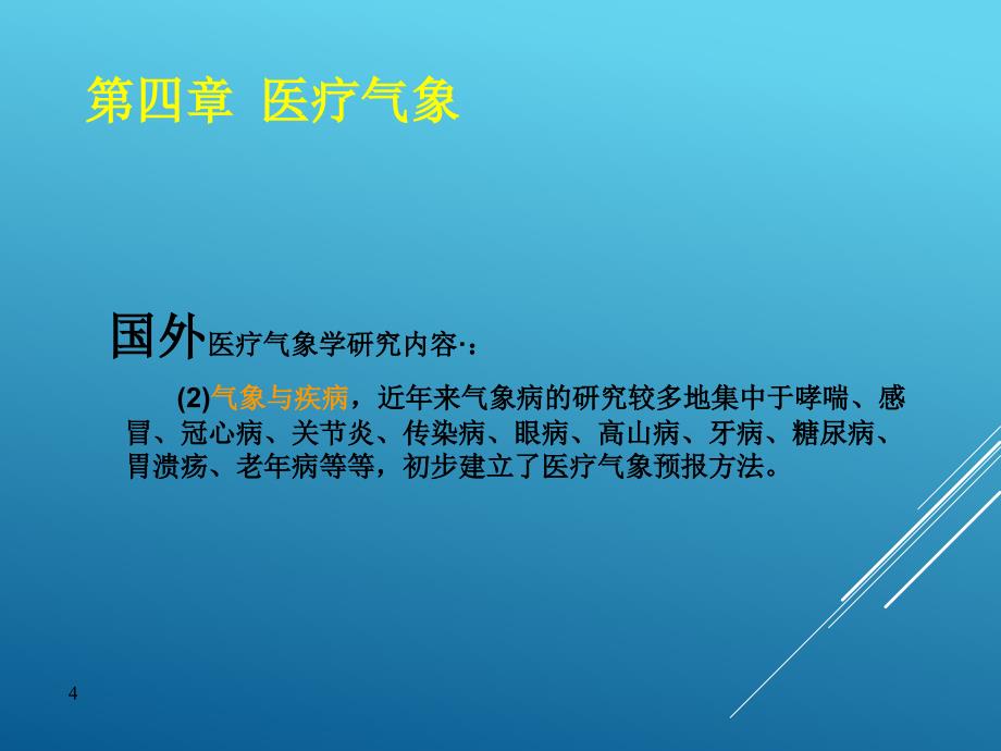 应用气象学理论第八章医疗气象_第4页