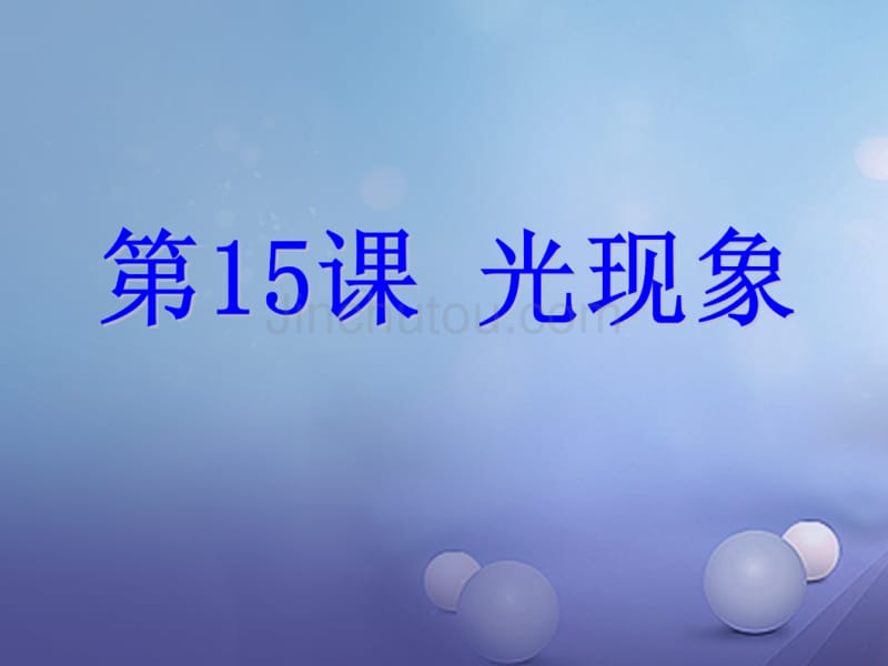 浙江省2016年中考科学 第15课 光现象复习课件_第1页