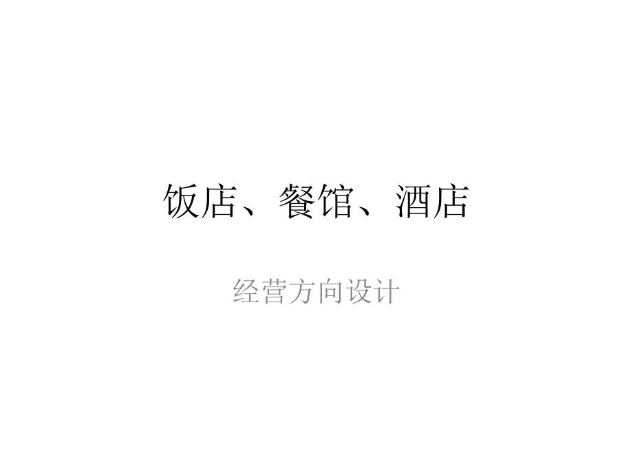 饭店、餐馆、酒店经营方向设计_第1页