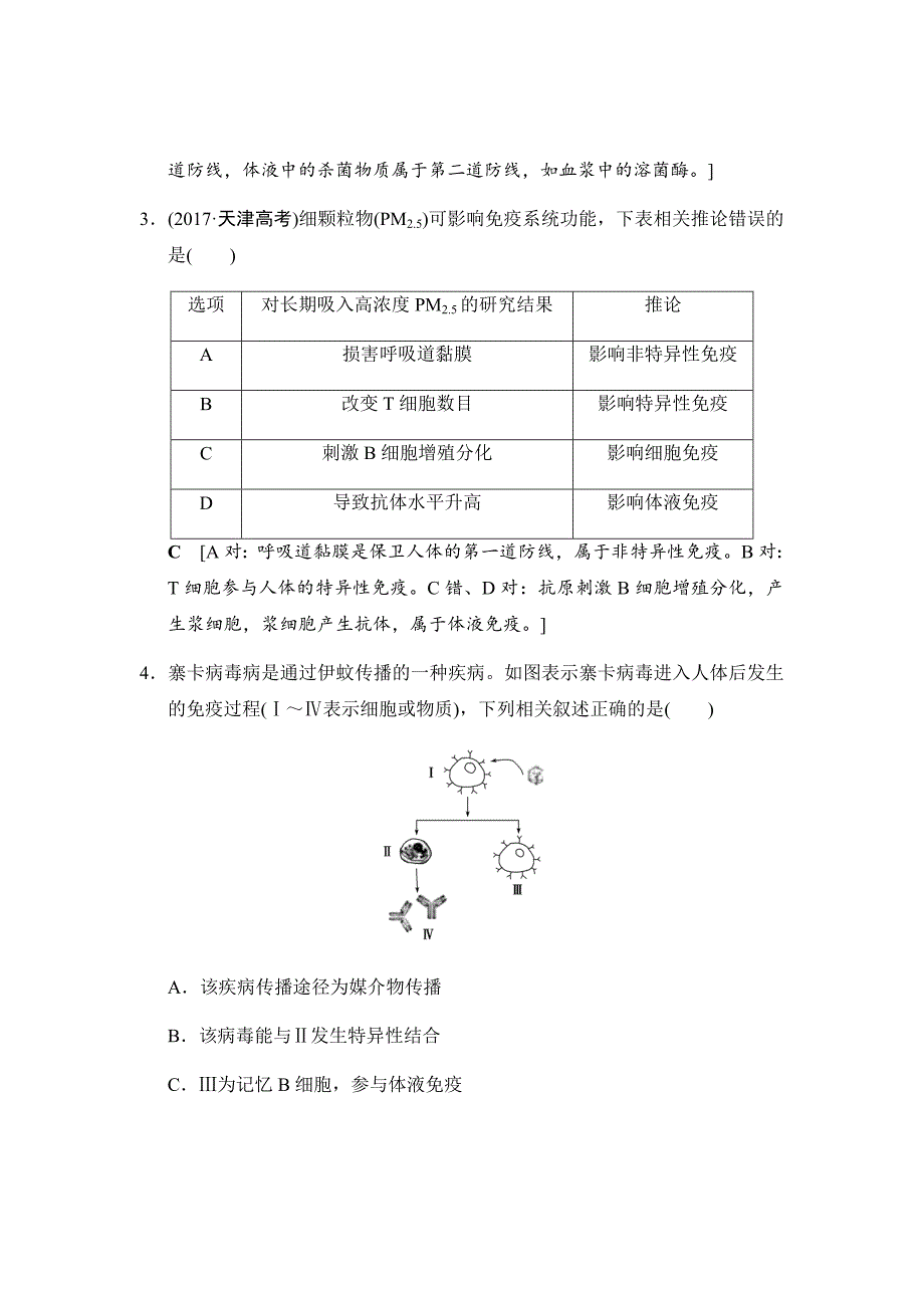 新高考高考生物总复习汇编---课时分层集训28免疫调节_第2页