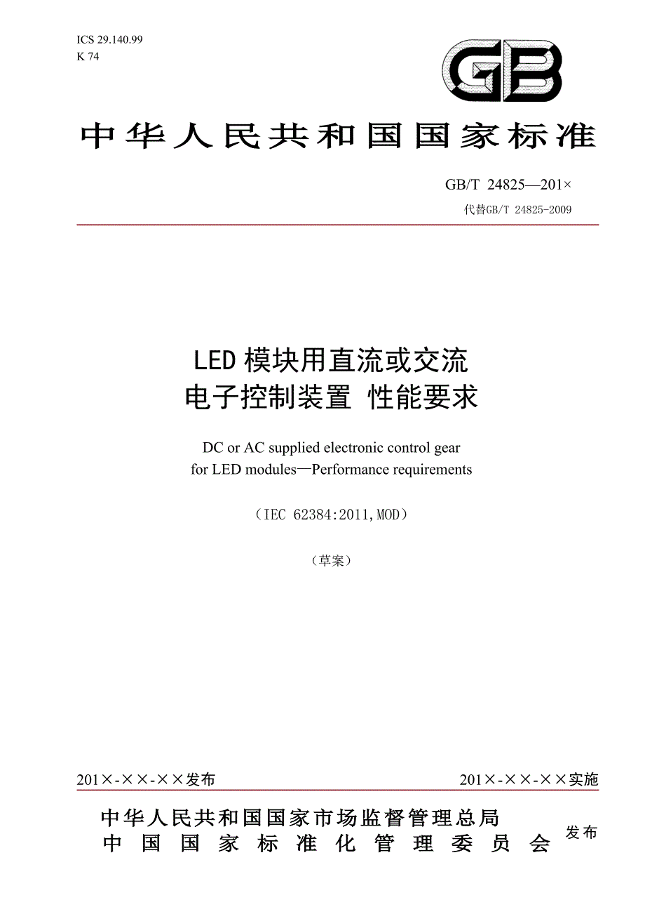 LED模块用直流或交流电子控制装置 性能要求_第1页
