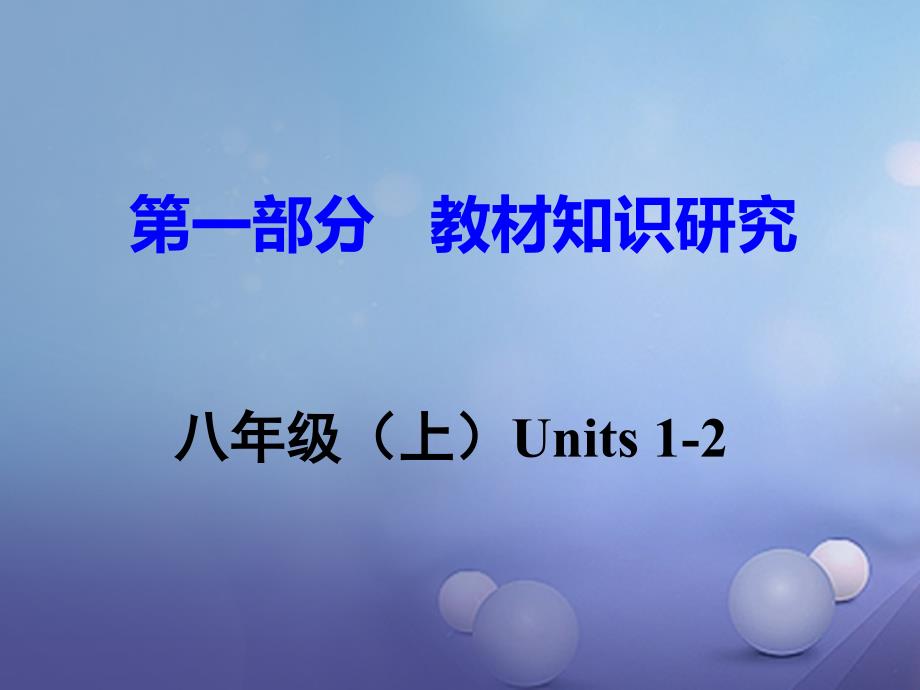 广东省2017中考英语 第一部分 教材知识研究 八上 Units 1-2课件 人教新目标版_第1页