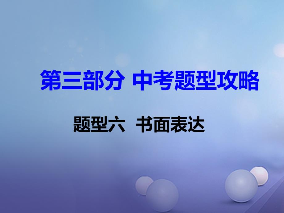 （衡阳专用）湖南省2017中考英语 中考题型攻略 题型六 书面表达课件_第1页