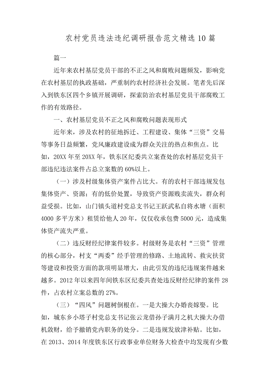 农村党员违法违纪调研报告范文精选10篇_第1页