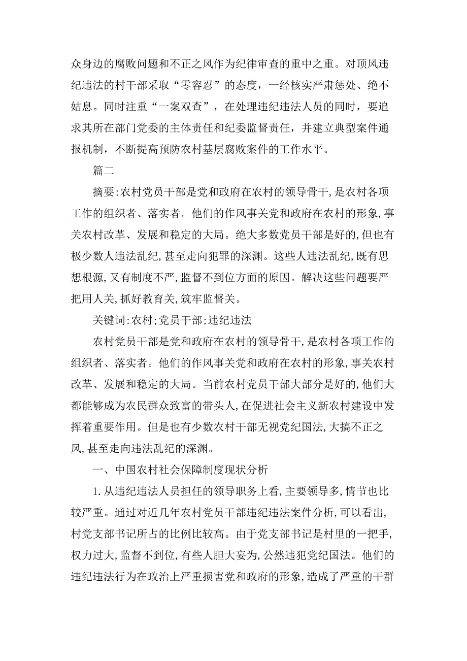 农村党员违法违纪调研报告范文精选10篇_第3页