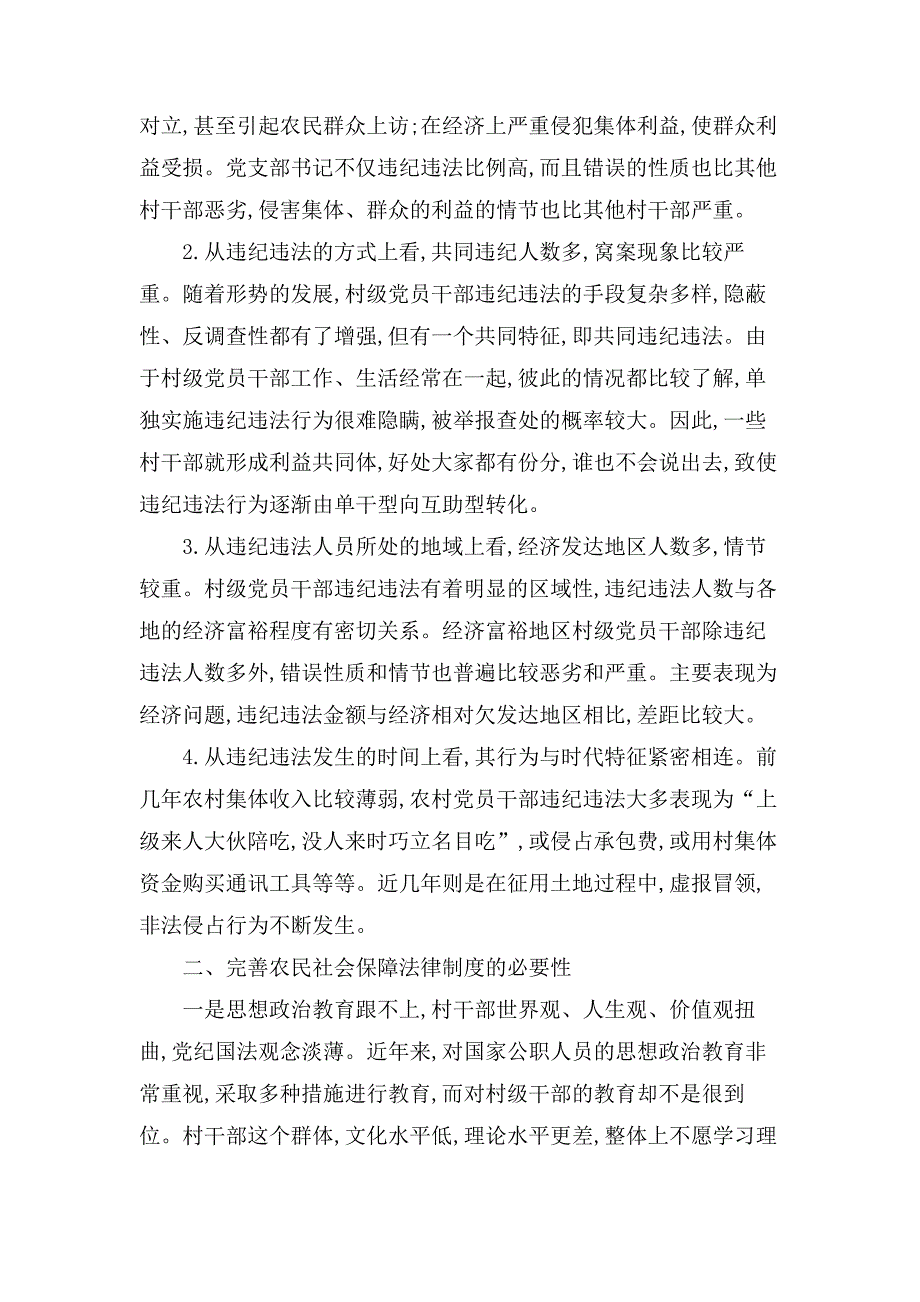 农村党员违法违纪调研报告范文精选10篇_第4页