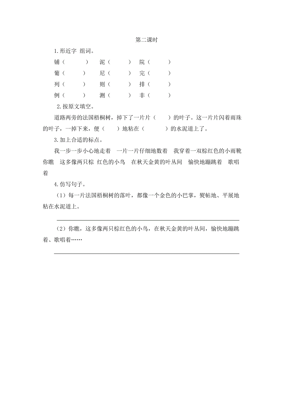 人教版部编教材三年级上册第2单元 5《铺满金色巴掌的水泥道》课时练习_第2页