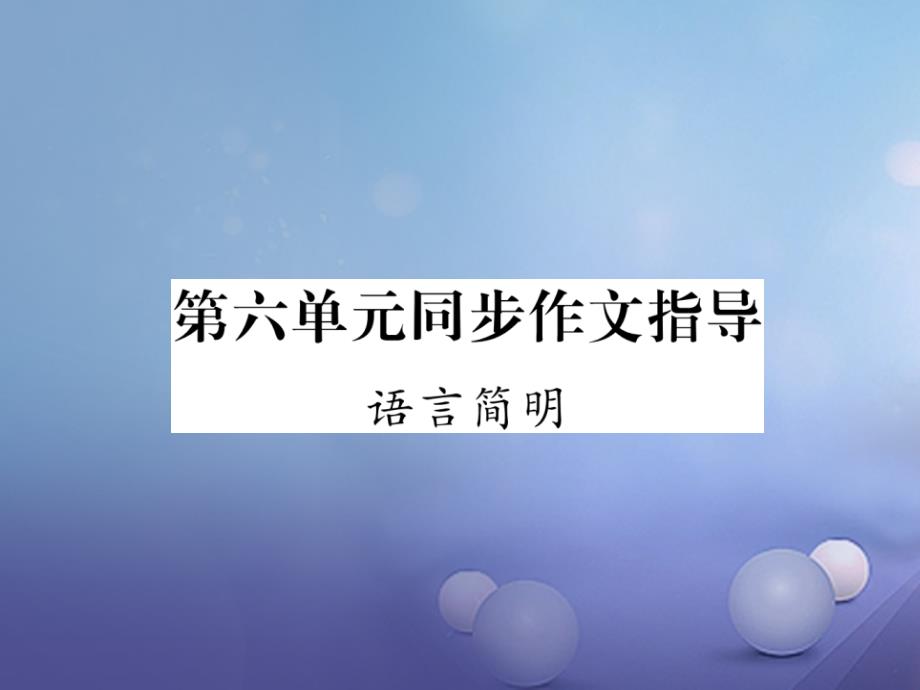 （安徽专版）（2016年秋季版）七年级语文下册 第六单元 同步作文指导 语言简明课件 新人教版_第1页