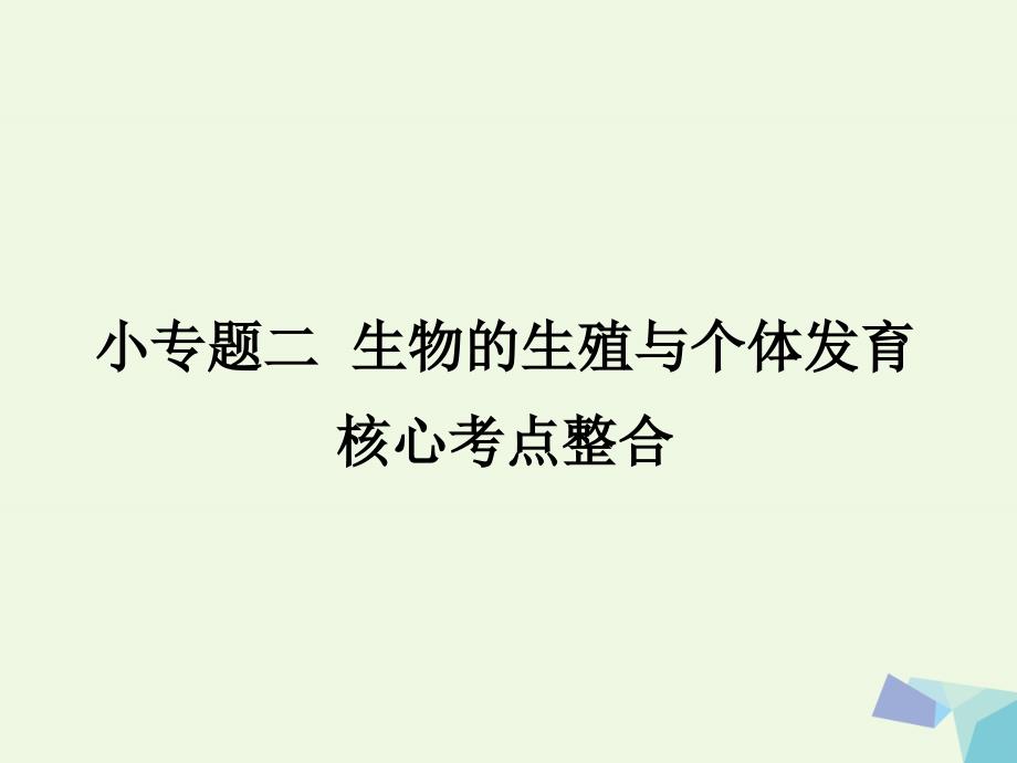 （临门一脚）高考生物三轮考前重点专题突破 专题二 生物的生殖与个体发育核心考点整合课件_第1页