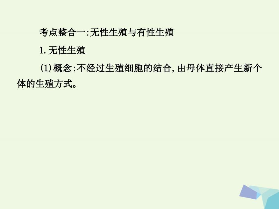 （临门一脚）高考生物三轮考前重点专题突破 专题二 生物的生殖与个体发育核心考点整合课件_第2页