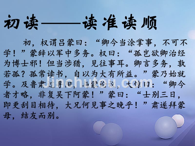 （2016年秋季版）天津市宝坻区七年级语文下册 第一单元 4 孙权劝学课件 新人教版_第4页