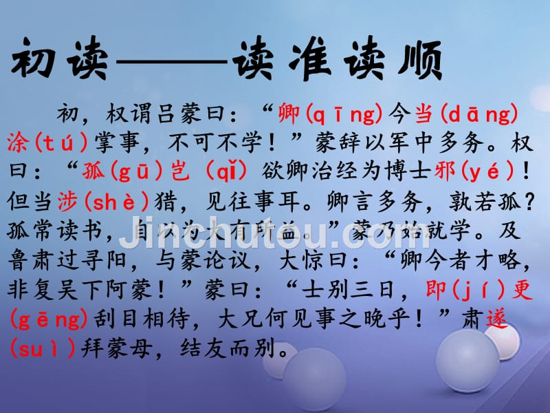 （2016年秋季版）天津市宝坻区七年级语文下册 第一单元 4 孙权劝学课件 新人教版_第5页