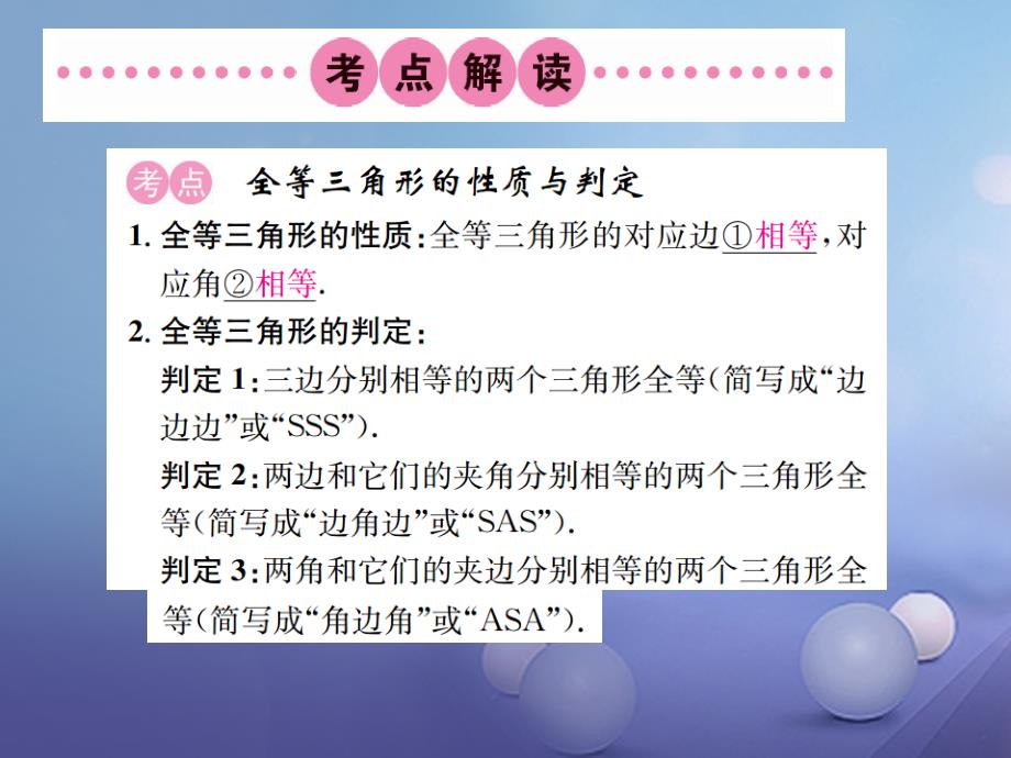 四川省2017中考数学 考点系统复习 第四单元 图形的初步认识与三角形 第17讲 全等三角形课件_第2页