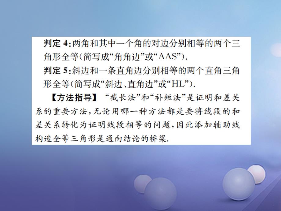 四川省2017中考数学 考点系统复习 第四单元 图形的初步认识与三角形 第17讲 全等三角形课件_第3页