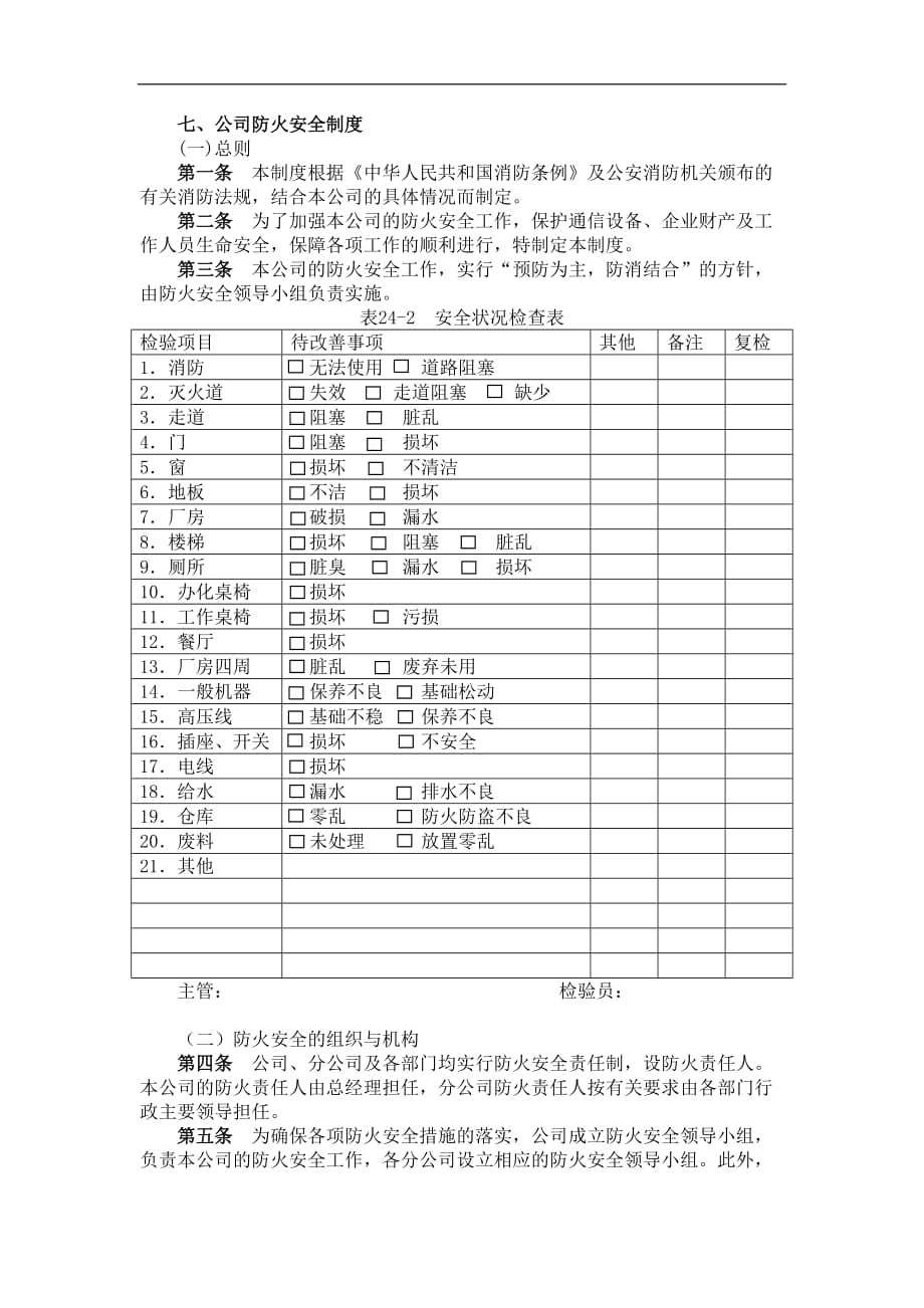 （安全管理）七公司防火安全制度_第1页