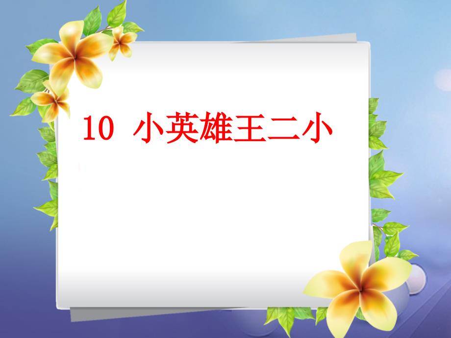 （2016年秋季版）一年级语文下册 课文3 10《小英雄王二小》课件4 语文S版_第1页