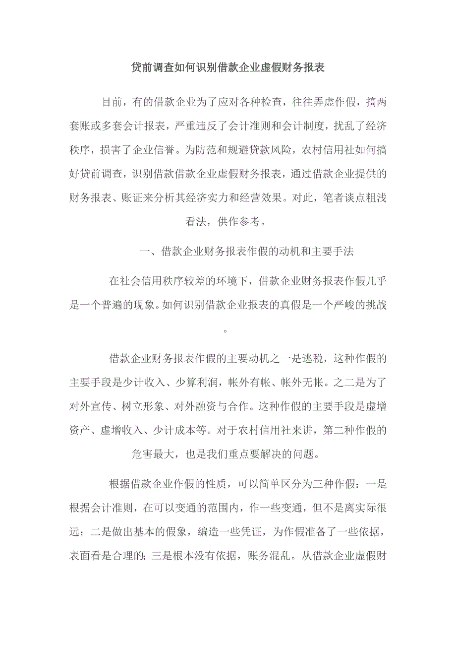 （财务报表管理）贷前调查如何识别借款企业虚假财务报表_第1页