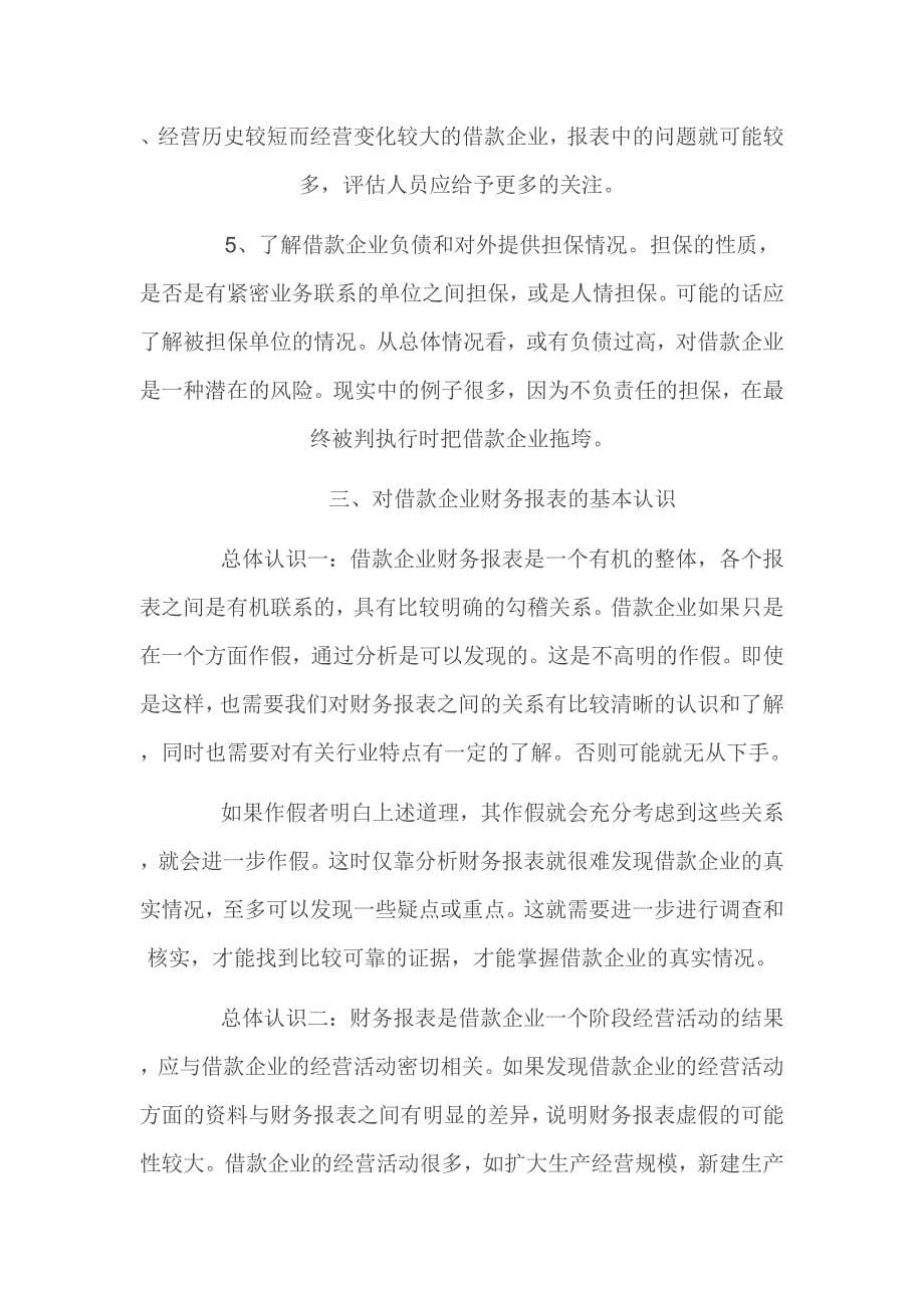 （财务报表管理）贷前调查如何识别借款企业虚假财务报表_第5页