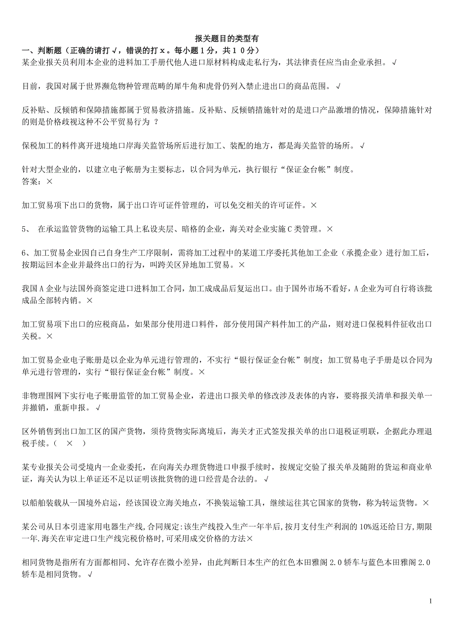 （报关单证）报关总复习练习_第1页