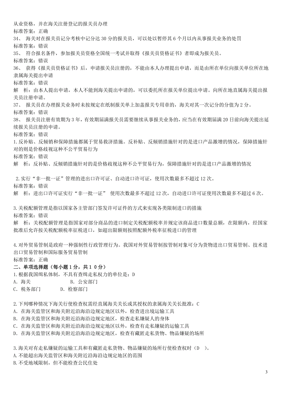 （报关单证）报关总复习练习_第3页