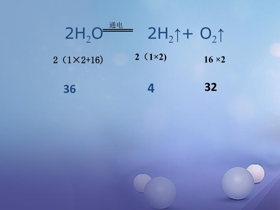 （水滴系列）九年级化学上册 第5单元 课题3 根据化学方程式的计算课件2 （新版）鲁教版_第3页