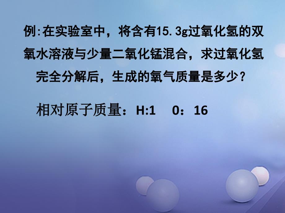 （水滴系列）九年级化学上册 第5单元 课题3 根据化学方程式的计算课件2 （新版）鲁教版_第4页