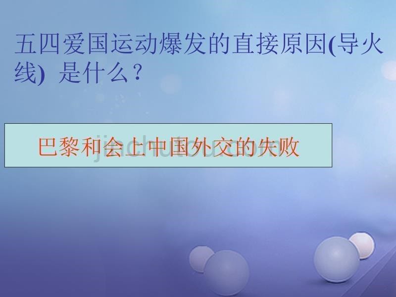 水滴系列八年级历史上册 第三单元 第10课 五四爱国运动和中国共产党的成立课件 新人教版_第5页