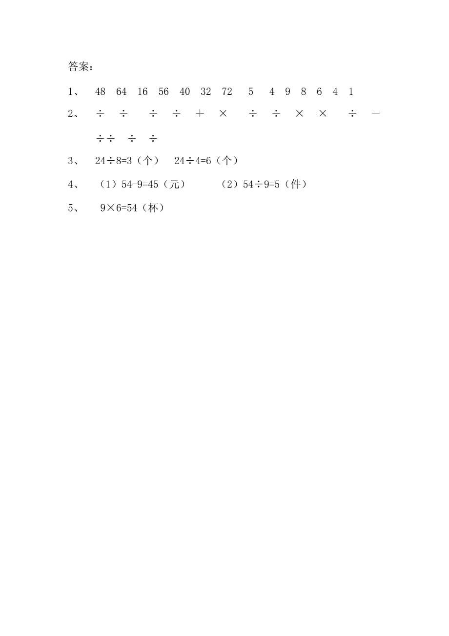 最新苏教版三年级上册数学课时练习含答案6.6 乘法口诀表_第2页