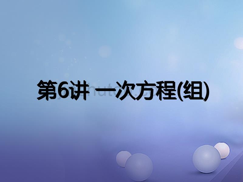 广东省深圳市2017年中考数学总复习 第二章 方程（组）与不等式（组）第6讲 一次方程（组）课件_第1页