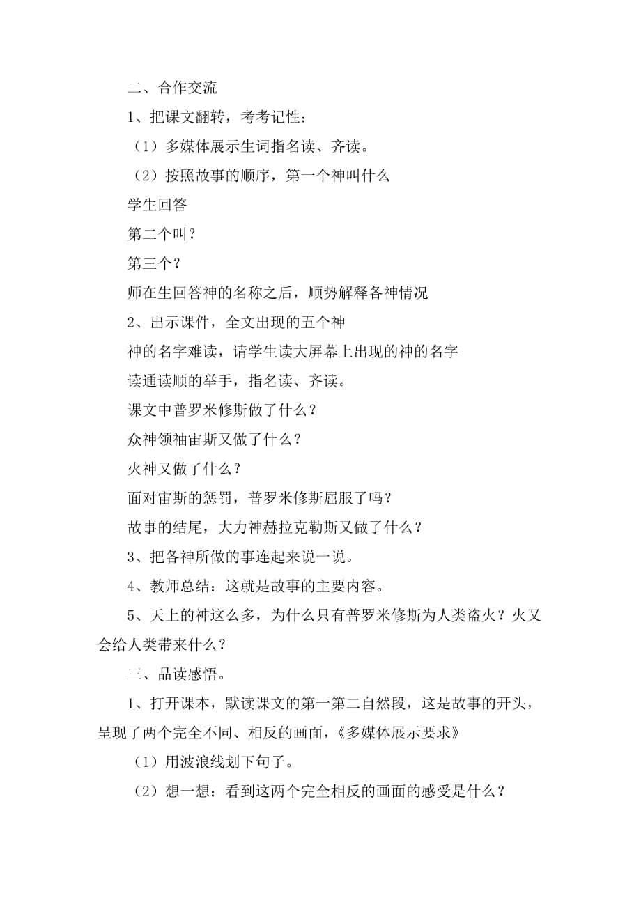 统编教材四年级上册语文-14.普罗米修斯优秀教学教案教学设计_第2页