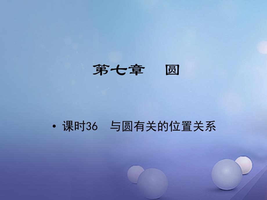 江西省中考数学 教材知识复习 第七章 圆 课时36 与圆有关的位置关系课件_第1页