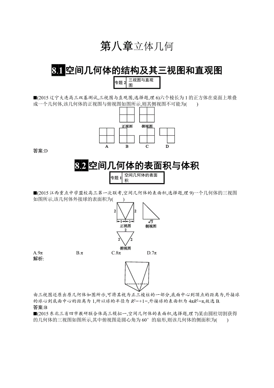 最新理科优化设计一轮高考模拟试卷-第八章立体几何_第1页