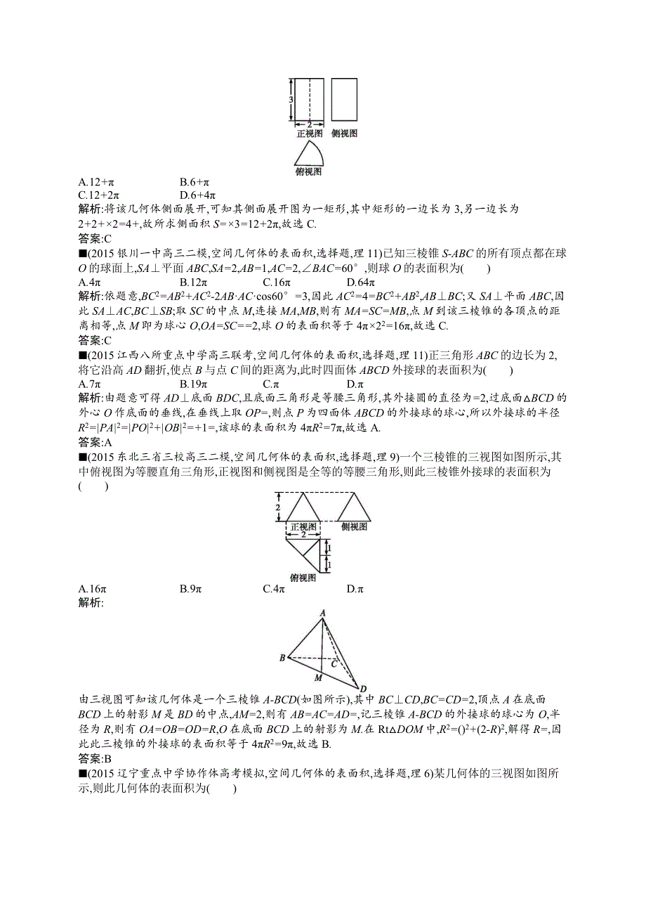 最新理科优化设计一轮高考模拟试卷-第八章立体几何_第2页