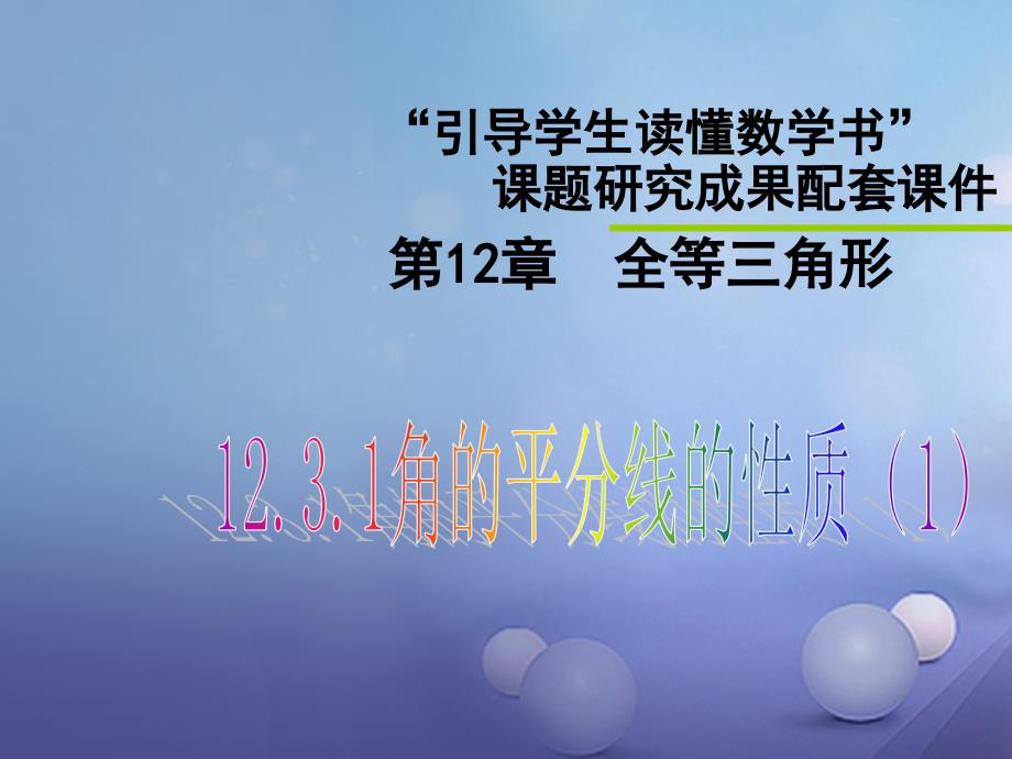 陕西省石泉县八年级数学上册 12.3.1 角的平分线的性质课件 （新版）新人教版_第2页