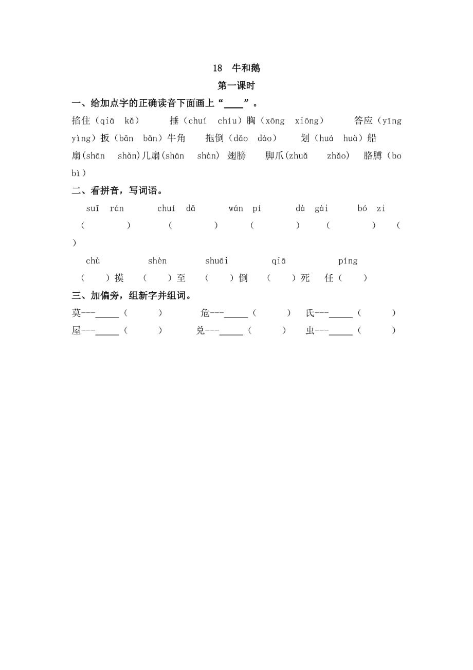 统编教材四年级上册语文课时练习18 牛和鹅 (2)_第1页