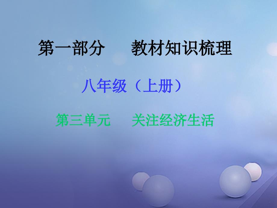 湖南省2017年中考政治 第一部分 教材知识梳理（八上）第三单元 关注经济生活课件2 湘教版_第1页