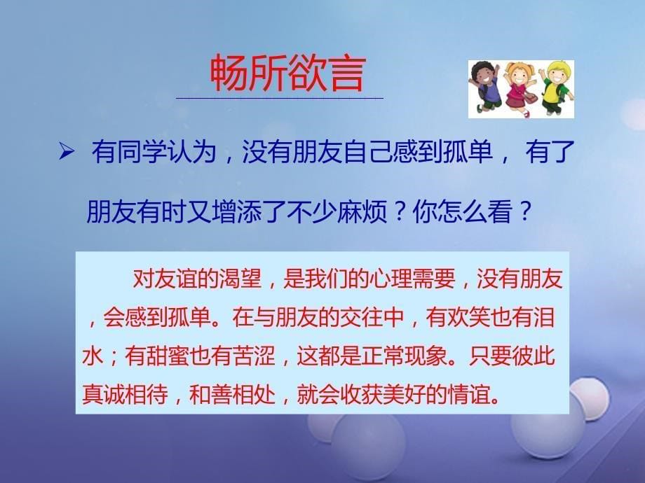 （2016年秋季版）吉林省通化市七年级道德与法治上册 第二单元 友谊的天空 第四课 友谊与成长同 第一框 和朋友在一起课件 新人教版_第5页