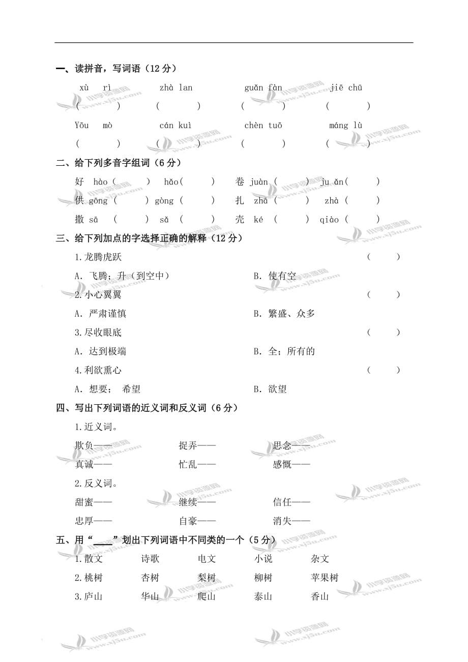 北师大版五年级下册语文期中试卷 (2)_第1页