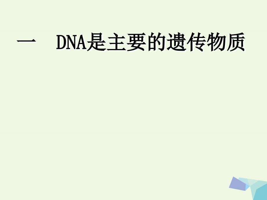 高中生物 第三章基 因的本质 3.1 DNA是主要的遗传物质教学课件 新人教版必修2_第1页