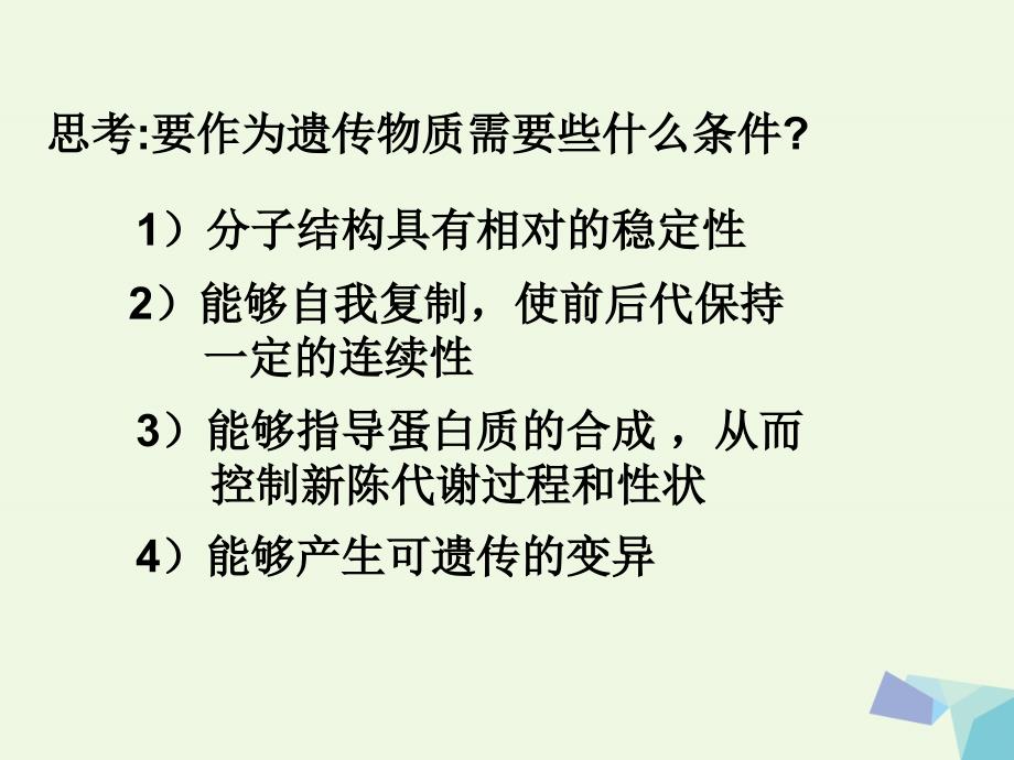 高中生物 第三章基 因的本质 3.1 DNA是主要的遗传物质教学课件 新人教版必修2_第3页