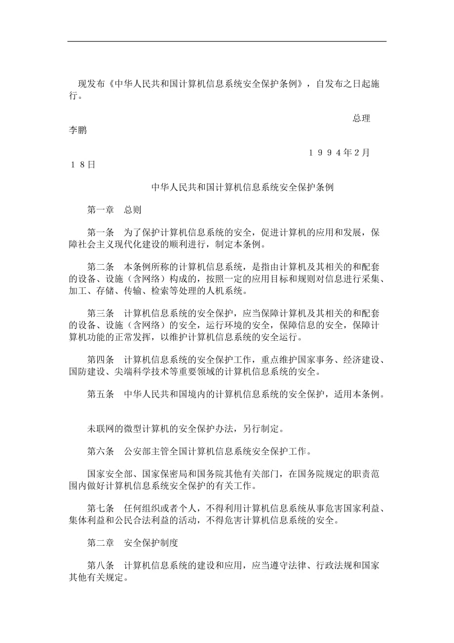 （安全管理）中华人民共和国计算机信息系统安全保护条例_第1页