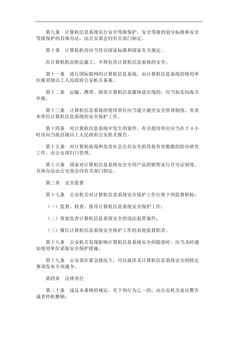 （安全管理）中华人民共和国计算机信息系统安全保护条例_第2页